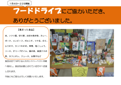 フードドライブにご協力いただき、 ありがとうございました。