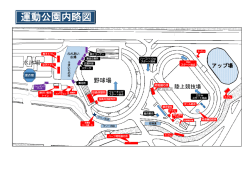 運動公園内略図