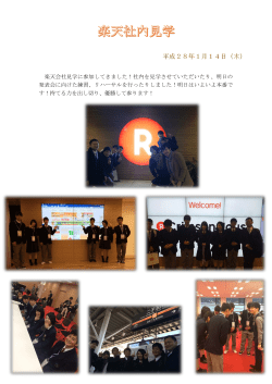 H28/01/14 楽天社内見学