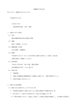 一般競争入札公告 - 日本赤十字社