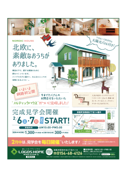 より公開スタート!!釧路町にてノルディックハウス見学会