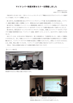 マイナンバー制度対策セミナーを開催しました