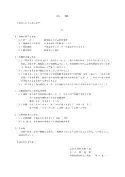 公 募 下記のとおり公募します。 記 1 公募に付する事項 （1