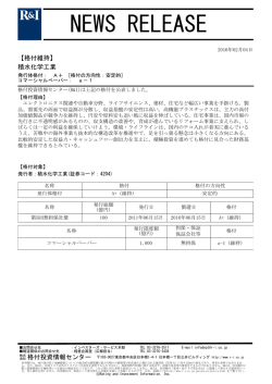 積水化学工業の発行体格付A+[安定的]、CPa-1を維持