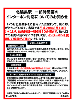 北鴻巣駅 一部時間帯の インターホン対応についてのお知らせ