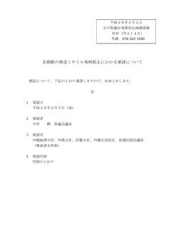 北朝鮮の弾道ミサイル発射阻止にかかる要請について