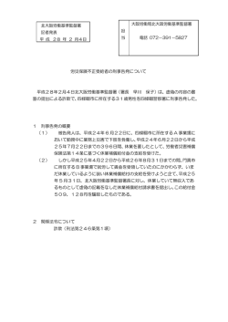 労災保険不正受給者の刑事告発について 平成28年2月4日北大阪労働