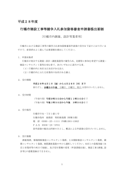 平成28年度 行橋市建設工事等競争入札参加資格審査申請書提出要領