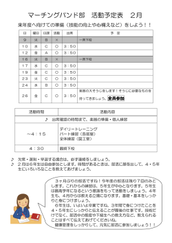 マーチングバンド部 活動予定表 2月
