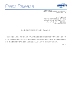 株主優待制度の導入見送りに関するお知らせ (PDF/54KB)