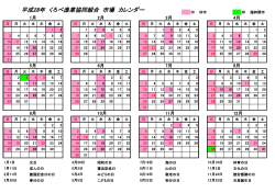 平成28年 くろべ漁業協同組合 市場 カレンダー