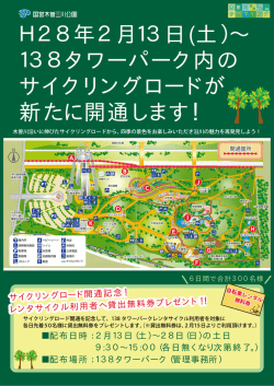 H28年2月13日(土） &sim; 138タワーパーク内の サイクリングロードが 新た