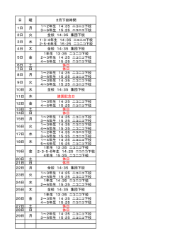 日 曜 2月下校時間 1日 月 1～2年生 14：35 ニコニコ下校 3～6年生