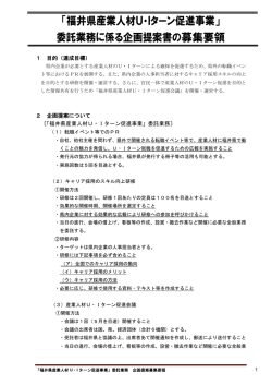 委託業務に係る企画提案書の募集要領