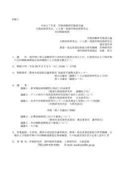 豆類技術研究会、いも類・資源作物技術研究会合同開催要領 [PDF