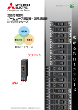 三菱分電盤用 ノーヒューズ遮断器・漏電遮断器（BH