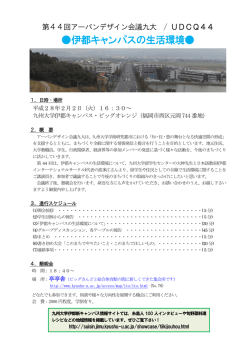 第44回アーバンデザイン会議九大（UDCQ44）