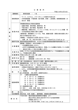 公 募 案 内 平成28年2月5日 応 募 条 件 募集職名 資格等条件 業務