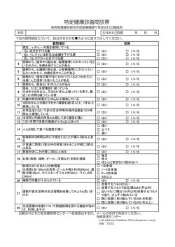特定健康診査問診票