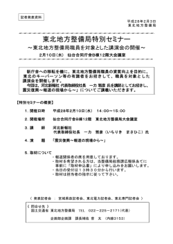 東北地方整備局特別セミナー - 国土交通省 東北地方整備局