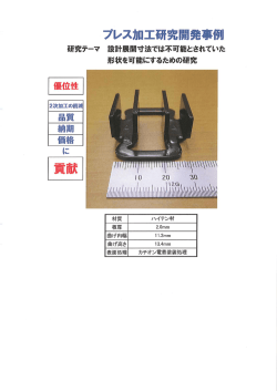 プレス加工研究開発事例