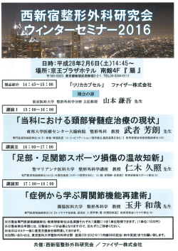 西新宿整形外科研究会 ウィンターセミナー2016（平成28年2月6日開催）