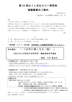 一般演題募集 案内状 - ふくしま心エコー研究会