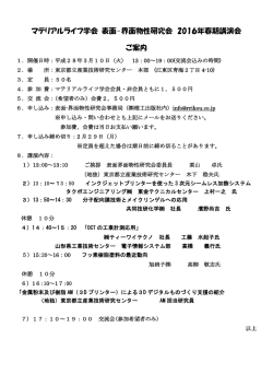 マテリアルライフ学会 表面-界面物性研究会 2016年春期講演会 ご案内