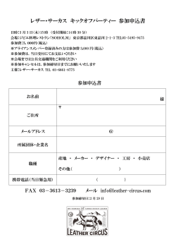 レザー・サーカス キックオフパーティー 参加申込書