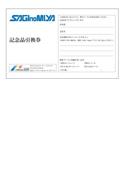 記念品引換券