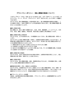 プライバシーポリシー（個人情報の取扱について）