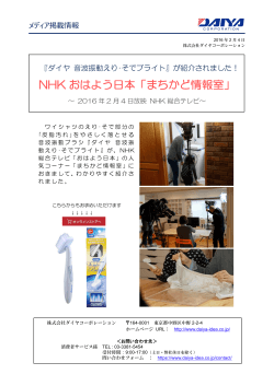 NHKテレビ「まちかど情報室」：えり汚れ専用の音波振動ブラシ