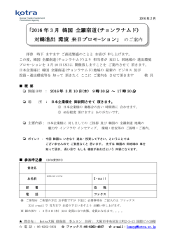 ｢2016 年 3 月 韓国 全羅南道(チョンラナムド) 対韓進出 環境 来日プロモ