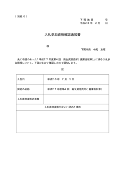 入札参加資格確認通知書