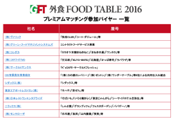 プレミアムマッチング参加バイヤー 一覧