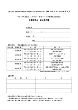 公募説明会 参加申込書 - 島根県中小企業団体中央会