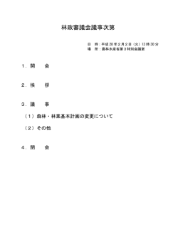 林政審議会議事次第