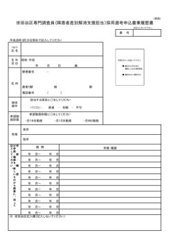 世田谷区専門調査員（障害者差別解消支援担当）採用選考申込書兼