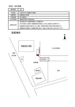 別表2 物件調書2 稲葉地区公民館