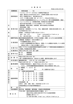 募集職名 雇用期間 - 東京工業大学 すずかけ台キャンパス