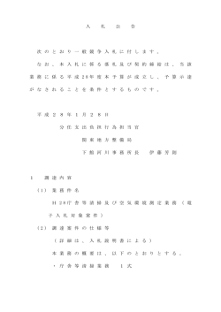 H28庁舎等清掃及び空気環境測定業務 [PDF：106 KB]