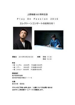 上野楽器60周年記念 play on passion 2016 開催のお知らせ！
