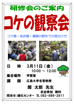コケの観察会 - 広島県緑化センター