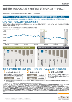 資産運用のコアとして注目度が高まる「JPMベスト・インカム」