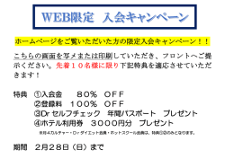 ホームページをご覧いただいた方の限定入会キャンペーン