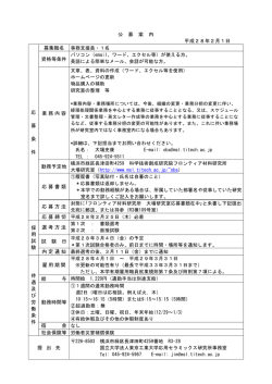 公 募 案 内 平成28年2月1日 応 募 条 件 募集職名 資格等条件 業務