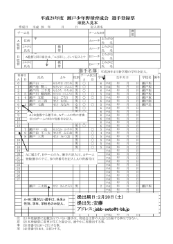 選手名簿 平成28年度 瀬戸少年野球育成会 選手登録票 提出期日：2月