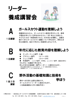 リーダー 養成講習会 - ガールスカウト北海道連盟