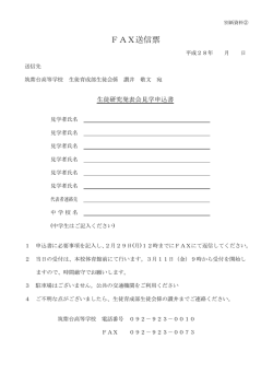 FAX送信票 - 筑紫台高等学校