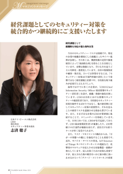 経営課題としてのセキュリティー対策を 統合的かつ継続的にご支援
